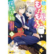 捨てられ聖女のもふもふ保護活動～天才魔法使いと幻獣たちに愛されて幸せになります～（コミック） ： 1（双葉社） [電子書籍]