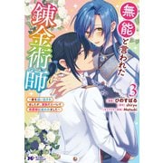 無能と言われた錬金術師～家を追い出されましたが、凄腕だとバレて侯爵様に拾われました～（コミック） ： 3（双葉社） [電子書籍]