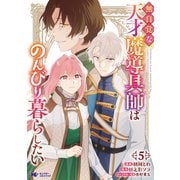 無自覚な天才魔導具師はのんびり暮らしたい（コミック） ： 5（双葉社） [電子書籍]