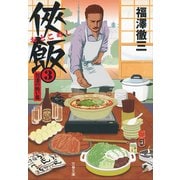 【期間限定価格 2025年10月20日まで】侠飯3 怒濤の賄い篇（文藝春秋） [電子書籍]