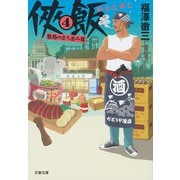 【期間限定価格 2025年10月20日まで】侠飯4 魅惑の立ち呑み篇【電子特典 コミック収録版】（文藝春秋） [電子書籍]