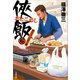 【期間限定価格 2025年10月20日まで】侠飯6 炎のちょい足し篇（文藝春秋） [電子書籍]