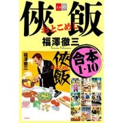 【期間限定価格 2025年10月20日まで】合本 侠飯1～10（文藝春秋） [電子書籍]