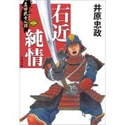 真田武士心得〈一〉 右近純情（文藝春秋） [電子書籍]