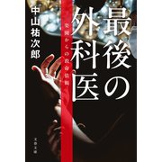 最後の外科医 楽園からの救命依頼（文藝春秋） [電子書籍]
