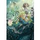 最後の薬師 災厄の村と九十九の書（文藝春秋） [電子書籍]