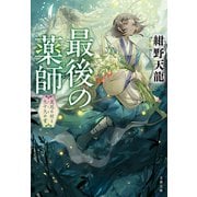 最後の薬師 災厄の村と九十九の書（文藝春秋） [電子書籍]