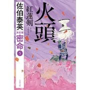 火頭 紅蓮剣 密命（五）決定版（文藝春秋） [電子書籍]