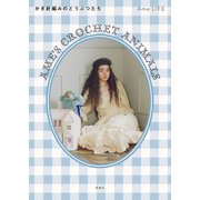 Ame's Crochet Animals ―かぎ針編みのどうぶつたち―（扶桑社） [電子書籍]