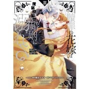 贖罪の花嫁はいつわりの婚姻に溺れる3（アルファポリス） [電子書籍]