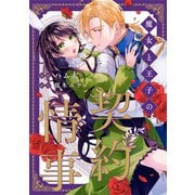 魔女と王子の契約情事（分冊版） 第13話（アルファポリス） [電子書籍]