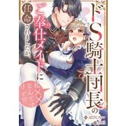 ドS騎士団長のご奉仕メイドに任命されましたが、私××なんですけど！？（分冊版） 第12話（アルファポリス） [電子書籍]