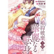 婚約破棄令嬢の華麗なる転身（分冊版） 第10話（アルファポリス） [電子書籍]
