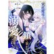 宮廷魔導士は鎖で繋がれ溺愛される（分冊版） 第7話（アルファポリス） [電子書籍]