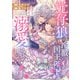 元仔狼の冷徹国王陛下に溺愛されて困っています！（分冊版） 第7話（アルファポリス） [電子書籍]