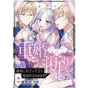 重婚なんてお断り！ 絶対に双子の王子を見分けてみせます！（分冊版） 第7話（アルファポリス） [電子書籍]