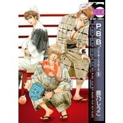 【期間限定価格 2025年10月17日まで】P.B.B. プレイボーイブルース（5）（リブレ） [電子書籍]