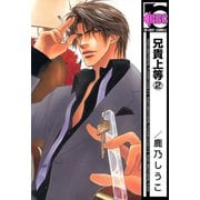 【期間限定価格 2025年10月17日まで】兄貴上等（2）（リブレ） [電子書籍]
