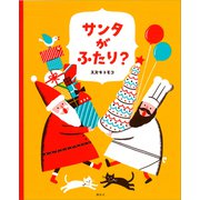 サンタがふたり？（講談社） [電子書籍]