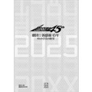 劇団☆新感線45年 サムライたちの野望（講談社） [電子書籍]