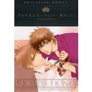 【期間限定価格 2025年10月17日まで】プライスレス・ハニー 【カラーイラスト集付き】（大洋図書） [電子書籍]