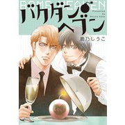 【期間限定閲覧 試し読み増量版 2025年10月17日まで】バクダン●ヘブン（大洋図書） [電子書籍]