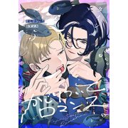 かじりついてロマンス（5）（forcs） [電子書籍]