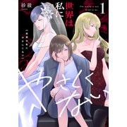 世界は私にやさしくない【電子単行本】1巻（forcs） [電子書籍]