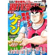週刊漫画TIMES 2025年10/17号（芳文社） [電子書籍]