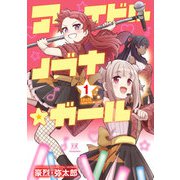 アイドルノブナ☆ガール 1巻（芳文社） [電子書籍]