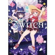 魔女まじょS-WITCH 1巻（芳文社） [電子書籍]