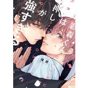 影森くんは押しが強すぎる【電子限定描き下ろし付き】（コアマガジン） [電子書籍]