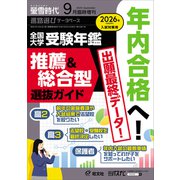 螢雪時代 2025年9月臨時増刊 全国大学受験年鑑（推薦＆総合型選抜ガイド）（旺文社） [電子書籍]