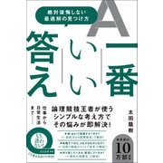 【期間限定価格 2025年10月22日まで】一番いい答え - 絶対後悔しない最適解の見つけ方 -（ワニブックス） [電子書籍]