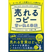 【期間限定価格 2025年10月22日まで】「ふ～ん」が「これ欲しい！」に変わる 売れるコピー言い換え図鑑（ワニブックス） [電子書籍]