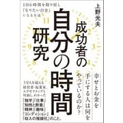 【期間限定価格 2025年10月22日まで】成功者の自分の時間研究（ワニブックス） [電子書籍]
