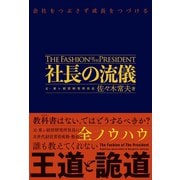 【期間限定価格 2025年10月22日まで】社長の流儀 - 会社をつぶさず成長をつづける -（ワニブックス） [電子書籍]