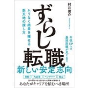 【期間限定価格 2025年10月22日まで】ずらし転職 - ムリなく結果を残せる新天地の探し方 -（ワニブックス） [電子書籍]