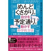 【期間限定価格 2025年10月22日まで】めんどくさがりの自分を予定通りに動かす科学的方法（ワニブックス） [電子書籍]