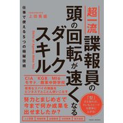 【期間限定価格 2025年10月22日まで】超一流諜報員の頭の回転が速くなるダークスキル - 仕事で使える5つの極秘技術 -（ワニブックス） [電子書籍]
