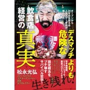 【期間限定価格 2025年10月22日まで】デスマッチよりも危険な飲食店経営の真実 - オープンから24年目を迎える人気ステーキ店が味わった -（ワニブックス） [電子書籍]