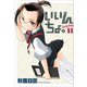 【期間限定価格 2025年10月21日まで】いいんちょ。 1巻（ワニブックス） [電子書籍]