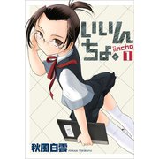 【期間限定価格 2025年10月21日まで】いいんちょ。 1巻（ワニブックス） [電子書籍]