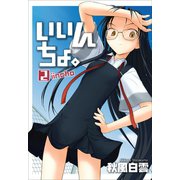 【期間限定価格 2025年10月21日まで】いいんちょ。 2巻（ワニブックス） [電子書籍]
