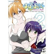 【期間限定価格 2025年10月21日まで】まほろまてぃっく【新装版】 2巻（ワニブックス） [電子書籍]