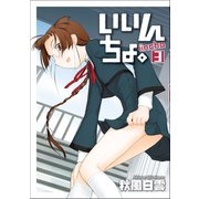 【期間限定価格 2025年10月21日まで】いいんちょ。 3巻（ワニブックス） [電子書籍]