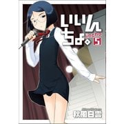 【期間限定価格 2025年10月21日まで】いいんちょ。 5巻（ワニブックス） [電子書籍]
