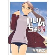 【期間限定価格 2025年10月21日まで】いいんちょ。 6巻（ワニブックス） [電子書籍]