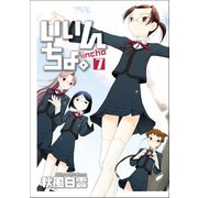 【期間限定価格 2025年10月21日まで】いいんちょ。 7巻 〔完〕（ワニブックス） [電子書籍]