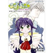 【期間限定価格 2025年10月21日まで】まほろまてぃっく【新装版】 3巻（ワニブックス） [電子書籍]
